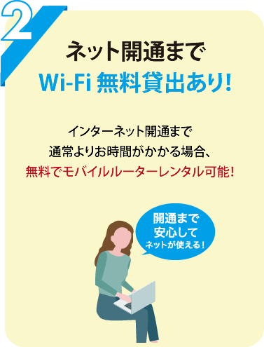 2ネット開通までWi-Fi 無料貸出あり！