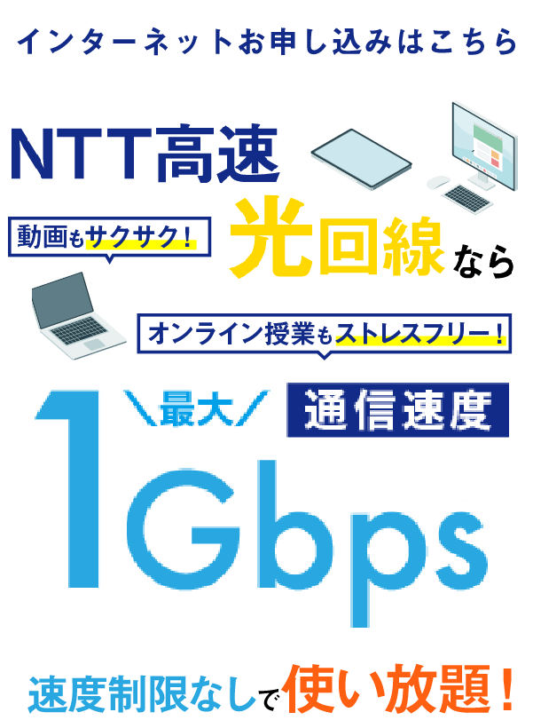 NTT高速光回線使い放題ならオンライン授業もストレスフリー！